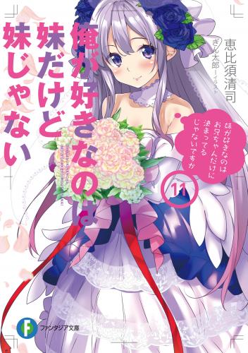 [恵比須清司×ぎん太郎] 俺が好きなのは妹だけど妹じゃない 第01-13巻