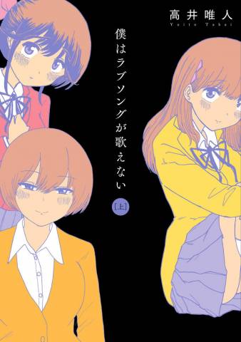 [高井唯人] 僕はラブソングが歌えない