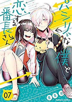 [鹿島初] パシリな僕と恋する番長さん 全07巻