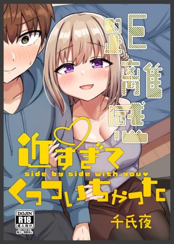 [恋紙屋 (千氏夜)] 距離感近すぎてくっついちゃった