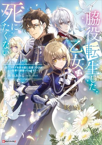 [水仙あきら×マトリ] 脇役転生した乙女は死にたくない ～死亡フラグを折る度に恋愛フラグが立つ世界で頑張っています！～