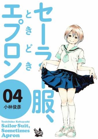 [小林俊彦] セーラー服、ときどきエプロン 第01-04巻