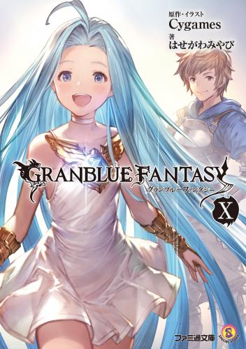 [はせがわみやび×Cygames] グランブルーファンタジー 第01-10巻