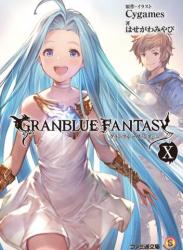 The thumbnail of [はせがわみやび×Cygames] グランブルーファンタジー 第01-10巻