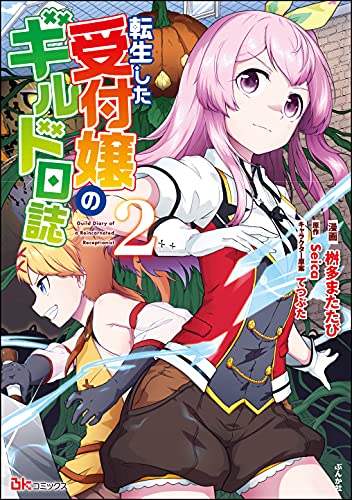 [桝多またたび×Seica] 転生した受付嬢のギルド日誌 第01-03巻