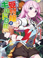 The thumbnail of [桝多またたび×Seica] 転生した受付嬢のギルド日誌 第01-03巻