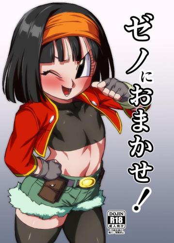 (C103) [ROM宅 (ROM)] ゼノにおまかせ! (ドラゴンボールGT)