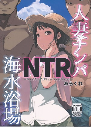 [あらくれた者たち (あらくれ)] 人妻ナンパNTR海水浴場