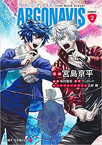 [宮島京平x毛利亘xブシロード x三好輝] ARGONAVIS from BanG Dream! 第01-02巻