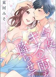 The thumbnail of [東河みそ] 今夜、キスの雨を降らせて