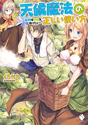 [くろかた] 天候魔法の正しい使い方 ～雨男は野菜を作りたい～ 第01巻