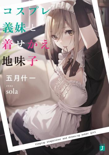 [五月什一×sola] コスプレ義妹と着せかえ地味子【電子特典付き】