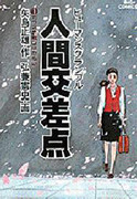 Ningen Kousaten (ヒューマンスクランブル) v1-27