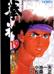 The thumbnail of [小池一夫] Kenshin (KOIKE Kazuo) (拳神) v1-19
