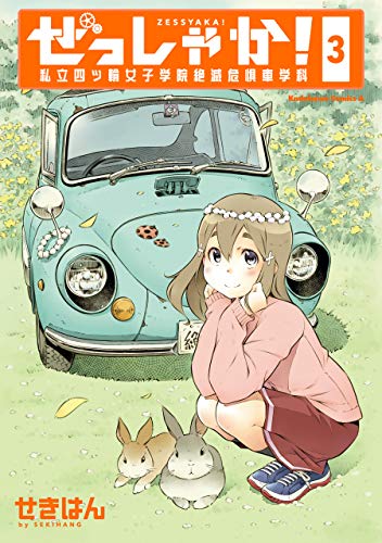 [せきはん] ぜっしゃか！‐私立四ツ輪女子学院絶滅危惧車学科 第01-03巻