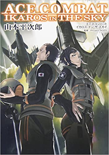 [山本平次郎] エースコンバット イカロス・イン・ザ・スカイ