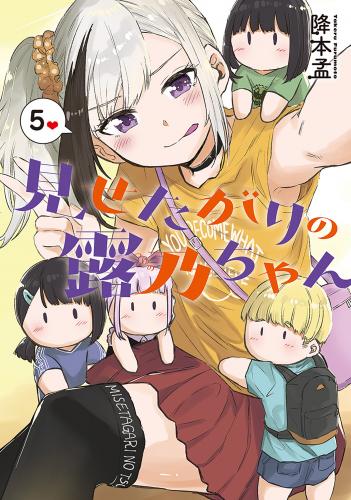 [降本孟] 見せたがりの露乃ちゃん 第01-05巻