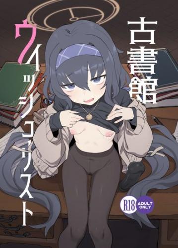 (C101) [Ballistic onahole (Б)] 古書館ウィッシュリスト (ブルーアーカイブ) [DL版]