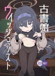 The thumbnail of (C101) [Ballistic onahole (Б)] 古書館ウィッシュリスト (ブルーアーカイブ) [DL版]