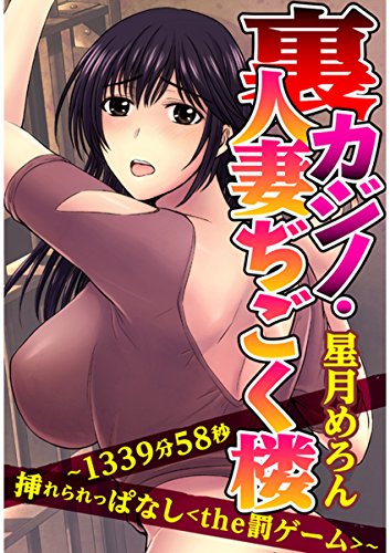 [星月めろん] 裏カジノ・人妻ぢごく楼～1339分58秒挿れられっぱなし the罰ゲーム～