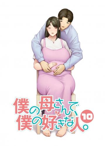 [母印堂 (シベリアン母スキー)] 僕の母さんで、僕の好きな人。1-10 (オリジナル)