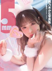 The thumbnail of 2021.05.28 桃乃木かな写真集『5mm』