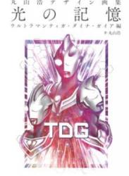 The thumbnail of 丸山浩デザイン画集 光の記憶 ウルトラマンティガ・ダイナ・ガイア編