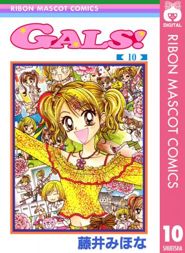 [藤井みほな] GALS! 全10巻