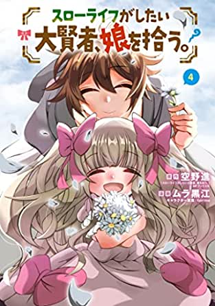 [空野進×ムラ黒江] スローライフがしたい大賢者、娘を拾う。 第01-04巻