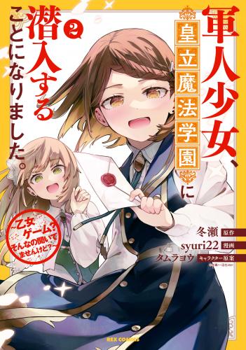 [冬瀬×syuri22] 軍人少女、皇立魔法学園に潜入することになりました。 第01-02巻