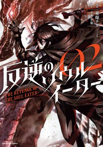 [東條チカ×玉兎×夕薙] 反逆のソウルイーター ～The revenge of the Soul Eater～ 第01-02巻