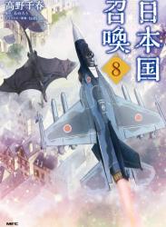 The thumbnail of [高野千春×みのろう] 日本国召喚 第01-08巻