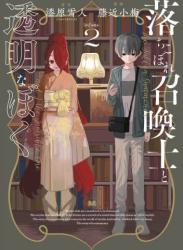 The thumbnail of [藤近小梅×漆原雪人] 落ちこぼれ召喚士と透明なぼく 第01-02巻