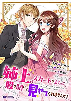 [かりね。×サクチル] 姉上。スカートをまくって股を開いて見せてくれませんか？ 第01-03巻