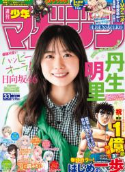 The thumbnail of [Shonen Magazine] 週刊少年マガジン 2023.08.02 No.33 日向坂46・丹生明里