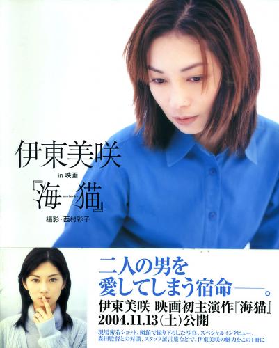The thumbnail of [Photobook] Misaki Ito 伊東美咲 – Umineko 伊東美咲 in 映画『海猫』