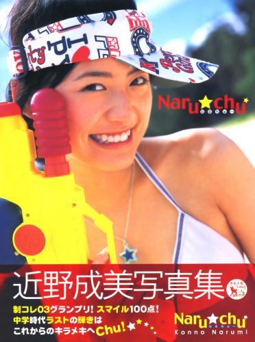 The thumbnail of [Photobook] 近野成美 – Naru☆chu なるちゅー