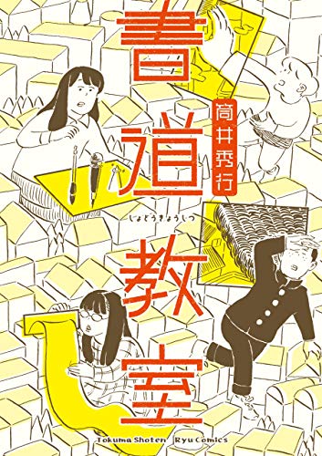 [筒井秀行] 書道教室