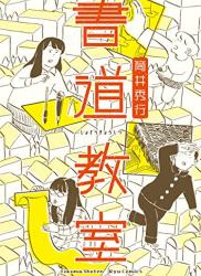 The thumbnail of [筒井秀行] 書道教室