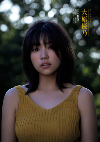 週刊文春 2023.08.31 原色美女図鑑　大原優乃 尾碕真花 木南晴夏