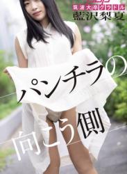 The thumbnail of [Photobook] 週刊ポストデジタル写真集 藍沢梨夏 パンチラの向こう側