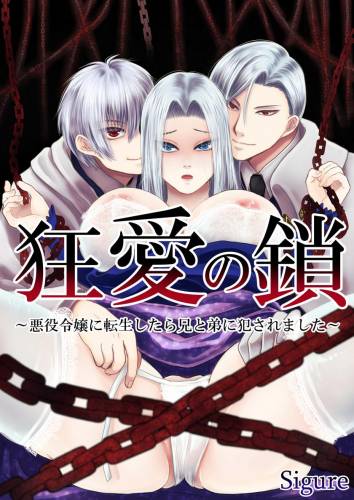 [絶対気まぐれ宣言 (sigure)] 狂愛の鎖～悪役令嬢に転生したら兄と弟に犯されました～