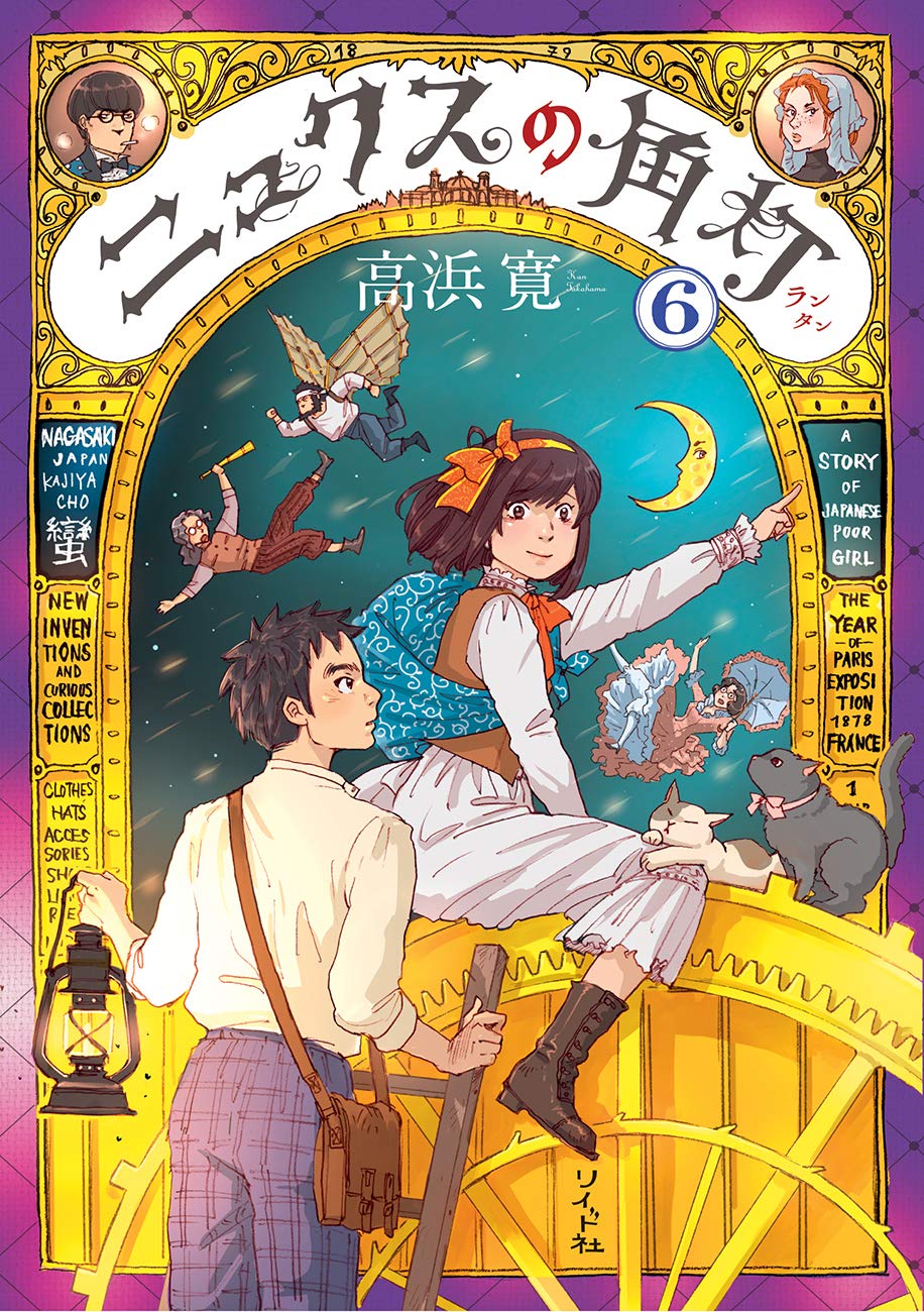 [高浜寛] ニュクスの角灯 全06巻