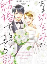 The thumbnail of [加藤マユミ] ある幼なじみが結婚するまでの話 第01巻