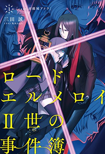 [三田誠] ロード・エルメロイII世の事件簿 第01-10巻