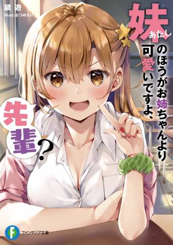 [鏡遊] 妹のほうがお姉ちゃんより可愛いですよ、先輩？