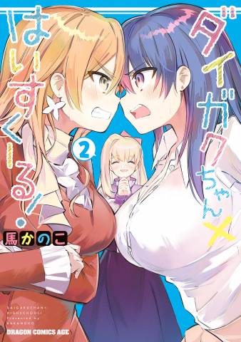 [馬かのこ] ダイガクちゃん×はいすくーる！ 全01-02巻