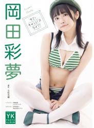 The thumbnail of [Photobook] 岡田彩夢 デジタル写真集 キミとキャンバスライフ！ (ヤングキング)(2022-08-08)