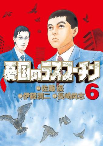 [佐藤優×伊藤潤二×長崎尚志] 憂国のラスプーチン 全06巻