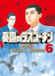 The thumbnail of [佐藤優×伊藤潤二×長崎尚志] 憂国のラスプーチン 全06巻